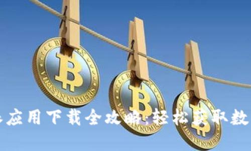 比特派应用下载全攻略：轻松获取数字钱包