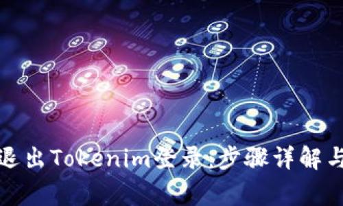 如何安全退出Tokenim登录：步骤详解与常见问题