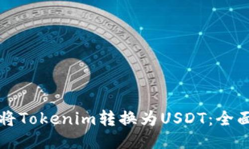 如何将Tokenim转换为USDT：全面指南