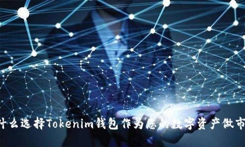 为什么选择Tokenim钱包作为您的数字资产做市商？