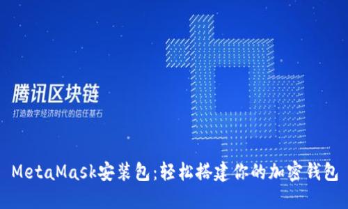 MetaMask安装包：轻松搭建你的加密钱包