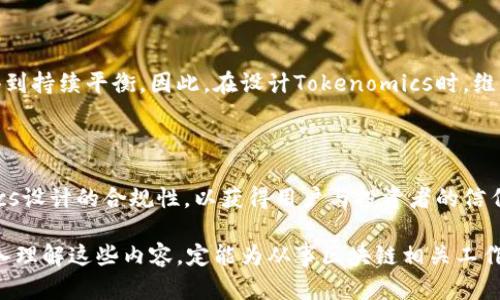   全面解析Tokenomics：区块链项目价值的核心驱动力 / 

 guanjianci Tokenomics, 区块链, 经济模型, 数字货币 /guanjianci 

## 内容主体大纲

1. **什么是Tokenomics**
   - 定义
   - 重要性

2. **Tokenomics的组成部分**
   - 供给和需求
   - 分配机制
   - 激励机制

3. **不同类型的Tokenomics**
   - 实用型Token
   - 投资型Token
   - 社区型Token

4. **Tokenomics设计的最佳实践**
   - 价值创造
   - 透明性与合规性

5. **Tokenomics在真实世界中的应用**
   - DeFi项目
   - NFT市场
   - DAO（去中心化自治组织）

6. **Tokenomics的挑战与前景**
   - 面临的主要挑战
   - 未来的发展方向

## 内容

### 1. 什么是Tokenomics

#### 定义

Tokenomics，或称代币经济学，是指在区块链项目中，关于代币（Token）的一系列经济模型与设计原理。Tokenomics不仅涉及代币的供需关系，还包括代币的分配方式、激励机制以及代币的应用场景等。通过合理的Tokenomics设计，不同的项目能够创造出有效的经济激励，推动其生态系统的健康发展。

#### 重要性

Tokenomics在区块链项目中扮演着至关重要的角色。它关系到项目的可持续性与发展潜力。良好的Tokenomics可以吸引更多的投资者与用户，塑造项目的市场竞争力。此外，通过透明的Tokenomics设置，项目团队能够增强公众信任，从而提升项目的声誉和市场表现。

### 2. Tokenomics的组成部分

#### 供给和需求

供给是指代币的总量，而需求则涉及市场对于该代币的实际使用情况。供需关系直接影响代币的市场价值。如果供给过剩而需求不足，将会导致代币贬值，反之亦然。因此，在设计Tokenomics时，项目团队需要准确预估代币的供需状况，以制定合理的发行计划与市场策略。

#### 分配机制

代币的分配机制涉及到代币发行后，如何将代币分配给不同利益相关者。这包括项目团队、早期投资者、社区用户，以及用于激励生态系统发展的基金。合理的分配机制不仅能够确保各方的利益，还能够防止代币集中在少数人手中，影响市场公平性。

#### 激励机制

激励机制是Tokenomics中不可或缺的部分。它通过提供经济激励来鼓励用户参与项目的生态系统。例如，通过交易费用、持有奖励等形式，激励用户长期持有代币，从而促进代币的流动性和市值提升。良好的激励机制可以增强用户的参与感，提高网络的活跃度。

### 3. 不同类型的Tokenomics

#### 实用型Token

实用型Token主要用于特定功能或服务。例如，在平台内进行支付或兑换时，用户需要使用该项目的代币。这样的Tokenomics设计能够为用户提供直接的经济利益，激励他们积极参与平台活动。

#### 投资型Token

投资型Token则更侧重于资本增值，通常与项目的股权相关。持有这类Token的用户可以享受项目利润分配或资产增值的收益。投资型Token的Tokenomics设计需要考虑市场风险与投资者的期待收益。

#### 社区型Token

社区型Token旨在增强用户社区的凝聚力。通过持有社区Token，用户能够参与项目的治理、决策以及发展方向的选择。这类Tokenomics设计促进了用户的参与感与归属感，从而推动项目长期发展。

### 4. Tokenomics设计的最佳实践

#### 价值创造

Tokenomics首要的目标是创造一定的经济价值。项目团队需要考虑代币能为用户和整个生态系统带来怎样的价值，从而吸引用户和投资者的关注。通过设计实用的应用场景，确保代币在实际使用中的必要性与重要性，可以有效提升代币的市场价值。

#### 透明性与合规性

透明性是Tokenomics成功的关键因素之一。在信息透明的环境中，用户与投资者能够更有效地理解项目的潜在价值与风险。此外，项目团队需遵循相关法律法规，确保Tokenomics设计的合规性，从而在合规框架内保障项目的开设与发展。

### 5. Tokenomics在真实世界中的应用

#### DeFi项目

去中心化金融（DeFi）依赖于完善的Tokenomics设计来激励用户参与。其代币通常用于流动性挖掘、质押及借贷等多种金融服务。良好的Tokenomics设计能够有效提高DeFi项目的用户粘性与市场活动。

#### NFT市场

NFT（非同质化代币）市场中的Tokenomics设计较为复杂，涉及艺术家、创作者、买家及二级市场等多个利益相关者。通过合理的代币分配与激励机制，NFT项目能够促进创作与交易，从而活跃整个市场。

#### DAO（去中心化自治组织）

DAO的Tokenomics设计强调社区治理与民主决策。社区成员通过持有代币参与提案与投票，影响项目的未来发展方向。通过良好的Tokenomics设计，DAO能够实现去中心化的管理，提高项目的透明性与责任感。

### 6. Tokenomics的挑战与前景

#### 面临的主要挑战

Tokenomics设计面临许多挑战，包括市场竞争、合规问题及用户的信任缺失等。随着区块链市场的日益成熟，用户越来越重视代币的实际价值与项目的运营透明度，项目团队需要不断Tokenomics以适应市场变化。

#### 未来的发展方向

随着新兴技术的不断发展，Tokenomics的设计也将不断演变。从传统的经济模型到新型的分布式系统，项目团队将需要结合新技术与新理念，创新Tokenomics设计，以更好地适应未来市场的需求。

## 相关问题

1. **Tokenomics与传统经济学有什么区别？**
2. **如何评估一个项目的Tokenomics设计？**
3. **恶劣的Tokenomics设计会带来哪些后果？**
4. **在Tokenomics设计中如何平衡团队利益与用户利益？**
5. **Tokenomics设计中的激励机制如何制定？**
6. **未来Tokenomics的发展趋势是什么？**

### 问题1：Tokenomics与传统经济学有什么区别？

#### 定义与视角

Tokenomics是针对区块链和数字货币中代币的经济设计与管理，而传统经济学则涉及广泛的经济活动与理论研究。Tokenomics主要聚焦于如何通过代币设计激励用户参与及促进生态发展的关系，而传统经济学通常处理供需、资本流动、市场竞争等宏观现象。

#### 应用场景

在Tokenomics中，代币的设计需要紧密结合区块链的特性，例如去中心化、透明性和安全性。传统经济学的理论则较少考虑这些新兴技术的应用。在去中心化模型中，Tokenomics需要处理更多参与者的不确定性，而传统经济学则采用相对集中与规则明确的市场模型。

#### 动态与稳定性

Tokenomics中的供需关系波动较大，受市场情绪、项目进展等因素的影响。而传统经济学则可能更多关注稳定的经济模型与长期预期，较少涉及极端市场情况下的动态变化。因此，在Tokenomics设计中，项目团队需要考虑市场不确定性和波动带来的影响。

### 问题2：如何评估一个项目的Tokenomics设计？

#### 分析报告

评估Tokenomics设计的第一步是分析项目的经济模型报告。项目团队通常会提供详细的Tokenomics文件，介绍代币的供需、分配和激励机制等。通过仔细阅读这些文件，可以初步了解项目的设计理念与价值主张。

#### 生态系统参与者

其次，需要考察Tokenomics如何促使不同角色参与生态系统。例如，项目是否能吸引开发者、用户、投资者等多重角色，且各方利益是否得到合理体现。良好的Tokenomics应能够确保不同参与者的激励合法且清晰，形成良性互动。

#### 社区反馈与数据分析

最后，可以通过社区反馈和市场数据来评估Tokenomics的有效性。例如，使用区块链分析工具观察代币的流动情况、持有者分布情况，以了解代币在市场中的表现。同时，还可以通过社交媒体、论坛等渠道收集用户对项目的看法，尤其是对Tokenomics的评价。

### 问题3：恶劣的Tokenomics设计会带来哪些后果？

#### 持币者流失

不良的Tokenomics可能导致用户对代币失去信心，从而引发持币者的流失。如果代币的供需失衡或者价值不明，人们将不再愿意持有，最终可能影响项目的生态发展。

#### 投资者信任缺失

恶劣的Tokenomics设计会降低投资者的信任。一旦市场感知到代币的价值不符，投资者将可能抛售手中持有的代币，导致项目市值下滑，进而影响团队的运营和发展。因此，维护代币的价值与市场信任是Tokenomics设计至关重要的一环。

#### 法律风险

如果Tokenomics设计未能遵循相关法律法规，可能引发法律风险。某些国家的监管机构对代币的发行和流通有严格要求，未能遵守规定将可能导致项目面临法律诉讼、罚款等问题，甚至导致项目的完全崩盘。

### 问题4：在Tokenomics设计中如何平衡团队利益与用户利益？

#### 理解利益分配

首先需要明确利益分配的原则。在Tokenomics设计中，团队与用户的利益不应对立，反而应构成一个整体。通过充分沟通与透明，确保团队愿景与用户价值的一致性，可以为项目带来更长远的发展潜力。

#### 激励机制设计

通过激励机制的设计来协调团队与用户的利益。例如，设置合理的持币奖励和分红机制，确保团队能够以对用户有益的方式创造收入来源。同时，团队的代币锁定期也可以增加团队持续追求项目成功的动力，从而保证用户权益。

#### 基于反馈提高机制

此外，建立有效的反馈机制，使团队能够获取用户的真实意见与需求，以便不断调整Tokenomics设计，确保随时平衡不同持有者的利益。这种双向的沟通模式不仅能够增强用户的参与感，也能提高团队的应变能力。

### 问题5：Tokenomics设计中的激励机制如何制定？

#### 目标设定

设计激励机制的第一步是明确目标。团队需要设定希望通过激励机制实现的目标，例如增强用户参与度、提高代币流动性等。这将为后续设计提供指引。

#### 设计激励结构

包括短期激励与长期激励两部分。短期激励可以通过交易费减免、代币奖励等方式促进用户立即参与，而长期激励则应通过持币奖励、分红等方式鼓励用户持续持有。此外，需要考虑到不同角色的激励需求，如早期投资者、社区用户等多样化的参与者。

#### 效果评估与调整

激励机制设计好后，还需定期评估其有效性。通过收集反馈、观察市场数据，确保激励措施是否能够达到预期效果。若发现不足之处，应及时进行调整，机制设计，以保持良好的生态发展。

### 问题6：未来Tokenomics的发展趋势是什么？

#### 技术创新

未来Tokenomics将与技术创新相结合，探索基于区块链的新型经济模型。随着智能合约、去中心化金融（DeFi）、非同质化代币（NFT）等技术的发展，Tokenomics将愈发复杂与多样化，需适应这些技术进步带来的新需求。

#### 可持续性设计

可持续性将成为Tokenomics的重要设计理念。项目团队越来越需要考虑对环境、社会及用户的长期影响，从而确保各方的利益得到持续平衡。因此，在设计Tokenomics时，维护良好的生态影响将成为核心关注。

#### 透明与合规的重视

未来，Tokenomics将注重透明性与合规性。国家政策与监管法规日益严格，项目团队需要在法律框架内进行创新，确保Tokenomics设计的合规性，以获得用户与投资者的信任。

以上是对于Tokenomics的全方位分析与探讨，涵盖了基本概念、设计原则、应用实例以及面临的挑战与未来发展方向。如果能深入理解这些内容，定能为从事区块链相关工作的人提供重要思路和指导。