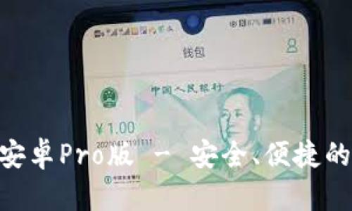 中币下载官方App安卓Pro版 - 安全、便捷的数字货币交易平台
