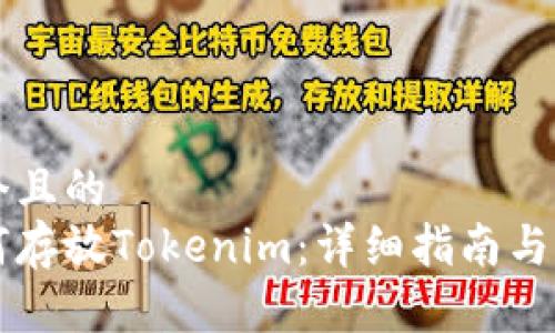 思考一个且的
狗币如何存放Tokenim：详细指南与事项分析
