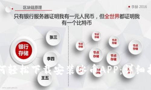 如何轻松下载安装冰币APP：详细指南