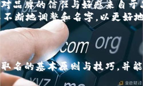 数字钱包取名大全：创意与灵感的汇聚
数字钱包, 取名, 免费资源, 创意名字/guanjianci

## 内容大纲

### 一、引言
- 数字钱包的定义与重要性
- 取名的意义与影响

### 二、数字钱包的取名原则
- 简洁易记
- 传达核心价值
- 与品牌形象一致

### 三、数字钱包取名的创意来源
- 自然元素
- 科技术语
- 文化与历史
- 名人效应

### 四、数字钱包取名大全
- 不同类型的取名示例
  - 现代风格
  - 传统风格
  - 趣味风格
  - 专业风格

### 五、如何利用在线工具进行命名
- 提供免费命名平台的介绍
- 如何使用这些工具进行有效的命名

### 六、总结
- 对于数字钱包取名的重要性的总结
- 鼓励创新与多样性

## 六个相关问题及其详细介绍

### 一、什么是数字钱包，为什么需要一个好名字？
数字钱包是指一种电子支付工具，它允许用户使用智能手机、平板电脑以及其他电子设备进行资金存储、转账、线上购物等金融交易。随着科技的进步和电子支付的普及，数字钱包的重要性愈发凸显。
一个好的名字对于数字钱包的成功至关重要。它不仅是用户识别和记忆的关键，还能影响品牌的信任度和专业形象。一个易记且吸引人的名字能够帮助产品在竞争激烈的市场中脱颖而出，进而促进用户的下载与使用。
此外，名称往往能在潜意识中影响用户对产品的第一印象。因此，选择一个合适的名字不仅是品牌定位的一部分，也是营销策略的重要组成。

### 二、如何制定数字钱包的取名原则？
在给数字钱包取名时，需要遵循一定的原则，这将有助于确保名字的有效性和影响力。首先，名字应当简洁易记，避免使用复杂的词汇或多音字，以免用户在使用时产生误解或困惑。
其次，名称要能传达出产品的核心价值。例如，如果钱包的安全性是其主要特征之一，那么名字可以暗示这一点以增强用户的信任感。同时，名称应与品牌形象相一致，强化品牌的市场定位。
最后，避免使用已经广泛使用或注册的名称，以减少法律风险和市场混淆。通过这些原则，可以更有效地制定一个成功的数字钱包名称。

### 三、数字钱包名称的创意来源有哪些？
创意来源于多个渠道，首先，自然元素往往能激发灵感。使用自然界的事物，如动植物名称，可以让产品显得更加生动与亲切。
其次，科技术语可以传递数字钱包的高科技感。由此形成的名字能掀起用户的好奇心，进一步吸引他们去了解这个产品。
文化与历史也是一个丰富的取名来源。利用文化符号或历史人物的名字，可以为品牌注入深厚的文化内涵，增强用户的认同感。
最后，借助名人效应，比如使用某个知名企业家的名字，可以快速提升品牌的知名度和传达积极的品牌形象。

### 四、数字钱包的取名示例
在数字钱包的取名中，有许多风格和类型可供选择。例如，现代风格的名称可以使用简约且具有科技感的词汇，如“数字宝”或“智付”。
传统风格的名称则可参照历史或佛教术语，如“金库”这样的名称，使用户感到亲切和信赖。
趣味风格的名字可以运用幽默的元素，比如“钱宝宝”或“零花钱”，这样能够增加用户的好感与使用意愿。
专业风格的名称则应该考虑直接与安全或金融相关的词汇，如“安全钱包”或“特付通”，建立用户的信任感。

### 五、如何利用在线工具进行命名？
如今有许多在线工具可以帮助用户生成名字。例如，使用一些命名网站输入关键词，系统会自动生成相关名称，这可以节省大量的时间和精力。
使用在线工具时，用户需要输入与数字钱包相关的元素，随后系统会提供多个选择。用户可根据这些选项进行修改与调整，以找到最合适的名字。
此外，各种命名工具还可以提供命名的流行趋势和相关性分析，这对于品牌策略的规划是非常有帮助的。

### 六、数字钱包取名的市场反馈如何？
数字钱包的市场反馈通常主要集中在用户的使用体验和品牌认知上。一个好的名字能够提升用户的第一次接触。很多时候，用户对品牌的信任与好感来自于品牌的命名及其所传达的情感。
用户在选择数字钱包时，往往会受到名字的吸引。因此，重视市场反馈，特别是在命名上的反馈至关重要。通过对用户的调研，可以不断地调整和名字，以更好地适应市场需求。
此外，通过分析同类竞争产品的命名策略，能够提供有益的参考，帮助构建更加差异化和具有竞争力的品牌形象。

## 结尾
数字钱包的命名不仅仅是一个简单的过程，而是一个结合了设计思维与市场策略的复杂过程。希望通过以上内容，大家能够掌握取名的基本原则与技巧，并能够创造出具有吸引力且有寓意的新名称。对于每个想要在数字支付领域有所作为的创业者来说，好的名字是迈向成功的第一步。