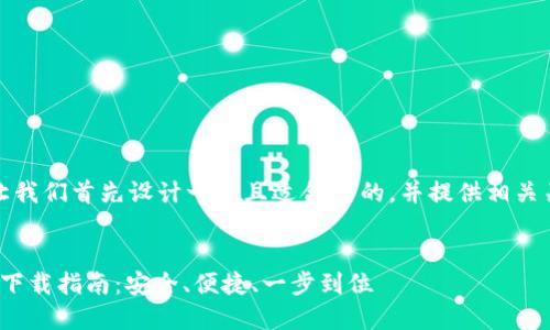 在撰写内容之前，让我们首先设计一个且适合  的，并提供相关关键词和内容大纲。


Tokenim 2.0官网下载指南：安全、便捷、一步到位