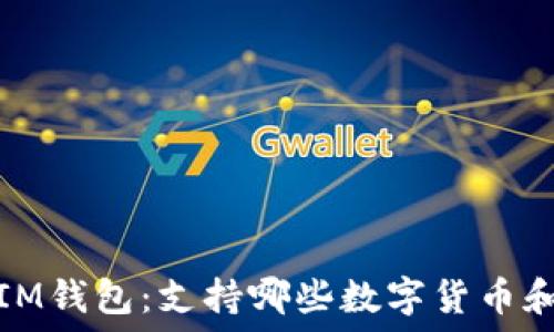   
探索IM钱包：支持哪些数字货币和优势
