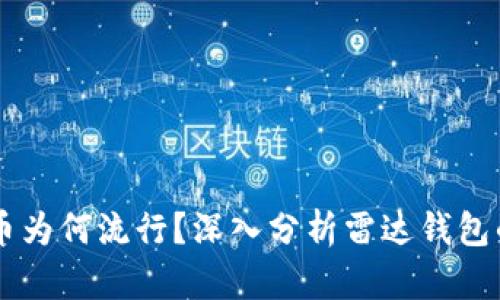 中国数字货币为何流行？深入分析雷达钱包的优势与潜力