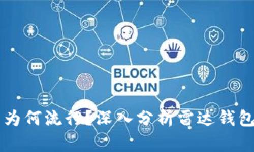 中国数字货币为何流行？深入分析雷达钱包的优势与潜力