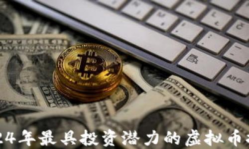 
2024年最具投资潜力的虚拟币推荐