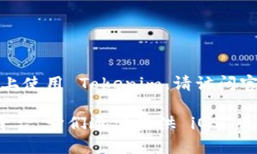 目前 Tokenim 并未提供专门的苹果版下载。如果你想在 iOS 设备上使用 Tokenim，请访问官方网站或相关第三方平台，查看是否有网页版或其他版本可以使用。

如果你在寻找类似功能的应用，可以考虑一些加密货币管理和交易平台，它们通常提供 iOS 版本的应用。请确保从官方渠道下载应用，以保护你的资产安全。