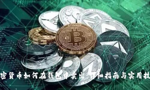 加密货币如何在钱包中卖出：详细指南与实用技巧