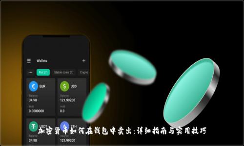 加密货币如何在钱包中卖出：详细指南与实用技巧