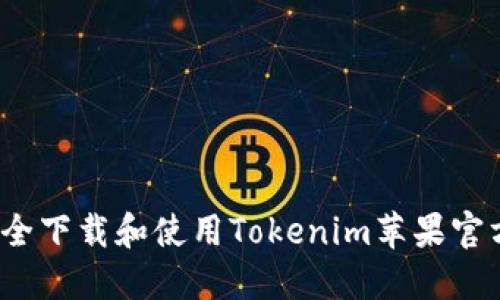 如何安全下载和使用Tokenim苹果官方应用？