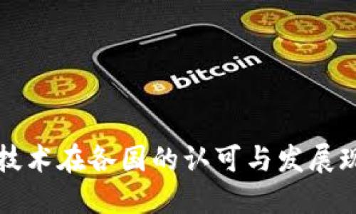区块链技术在各国的认可与发展现状探讨