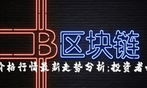 以太坊价格行情最新走势分析：投资者必备指南