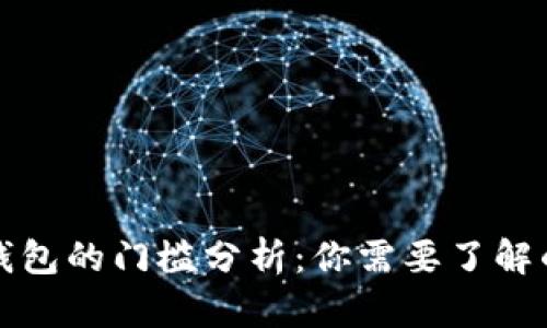 加密货币钱包的门槛分析：你需要了解的基本要素
