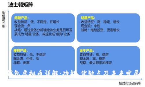 《钱能钱包虚拟币详解：功能、优缺点及未来发展趋势》