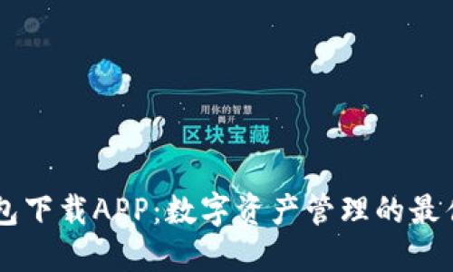 IM钱包下载APP：数字资产管理的最佳选择