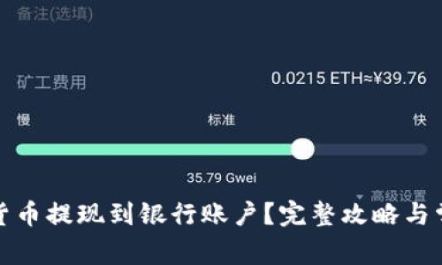 如何将数字货币提现到银行账户？完整攻略与常见问题解答