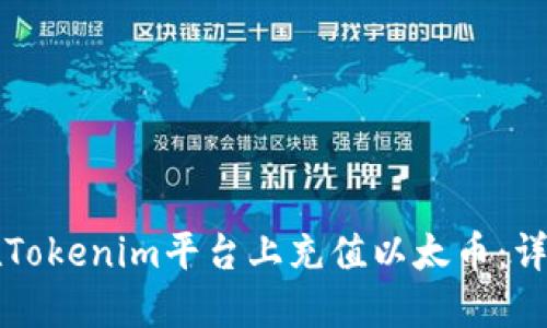 如何在Tokenim平台上充值以太币：详细指南