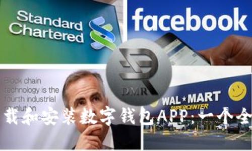 如何下载和安装数字钱包APP：一个全面指南