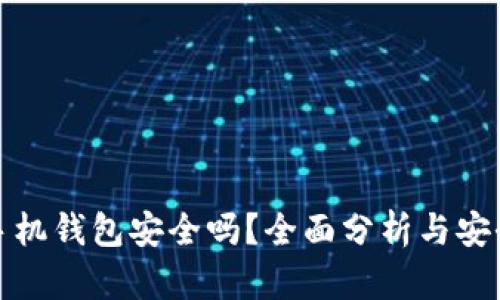 数字货币手机钱包安全吗？全面分析与安全防护指南