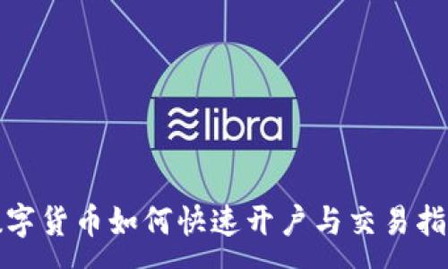 :
数字货币如何快速开户与交易指南