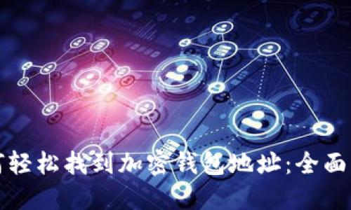如何轻松找到加密钱包地址：全面指南