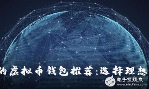 ```xml
2023年最安全的虚拟币钱包推荐：选择理想的加密货币钱包