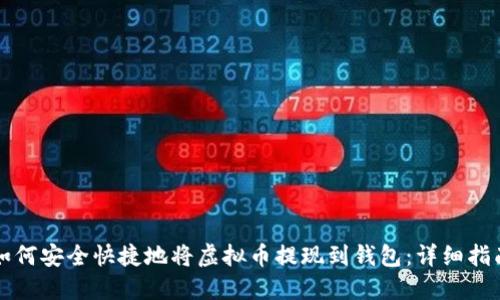 如何安全快捷地将虚拟币提现到钱包：详细指南