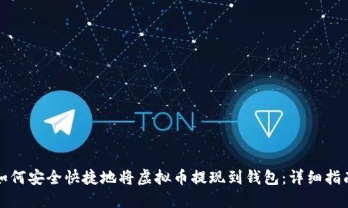 如何安全快捷地将虚拟币提现到钱包：详细指南