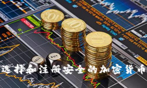 如何选择和注册安全的加密货币钱包