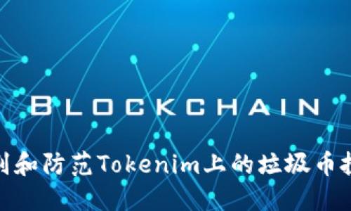 如何识别和防范Tokenim上的垃圾币投资风险