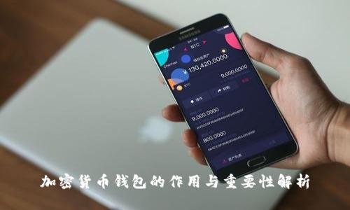 加密货币钱包的作用与重要性解析