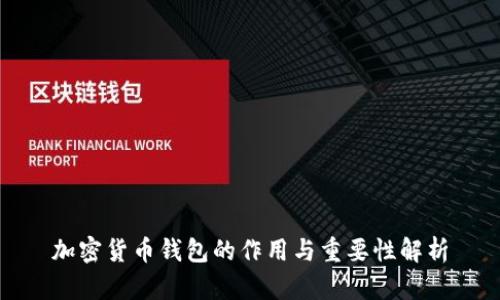 加密货币钱包的作用与重要性解析