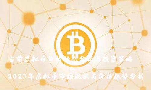 当前虚拟币价格动态分析与投资策略

2023年虚拟币市场现状与价格趋势分析