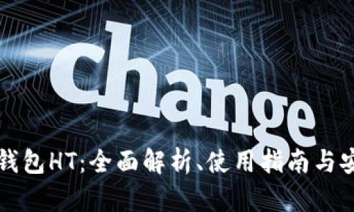 虚拟币钱包HT：全面解析、使用指南与安全防护