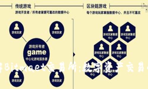 深入了解Bitmaet交易所：数字资产交易的新选择