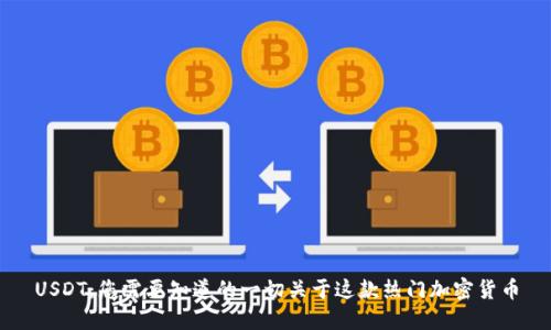 USDT：您需要知道的一切关于这款热门加密货币