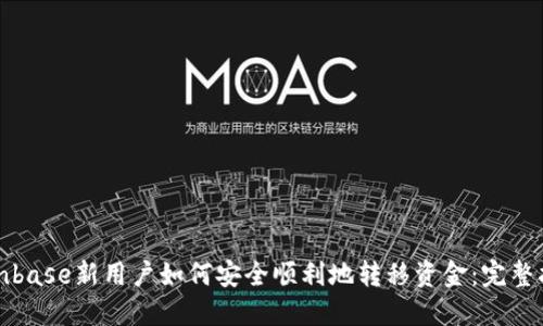 Coinbase新用户如何安全顺利地转移资金：完整指南