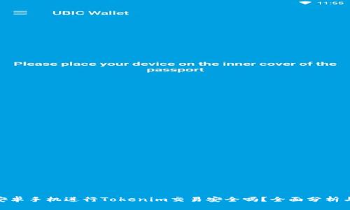 使用安卓手机进行Tokenim交易安全吗？全面分析与建议