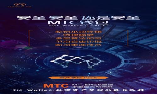 IM Wallet：数字资产管理的最佳选择