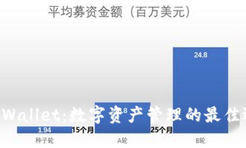 IM Wallet：数字资产管理的最佳选择
