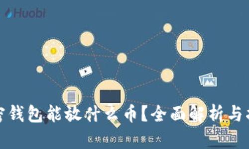 加密钱包能放什么币？全面解析与指南