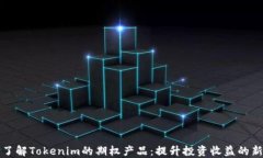 深入了解Tokenim的期权产品