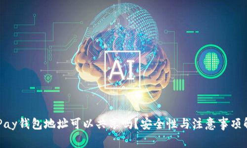 OKPay钱包地址可以共享吗？安全性与注意事项解析