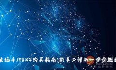 波场币（TRX）购买指南：