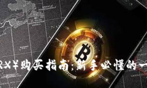 波场币（TRX）购买指南：新手必懂的一步步教程